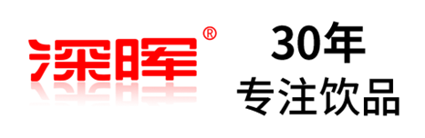 深晖确认参展 | 深圳秋糖·品饮汇创新饮料展